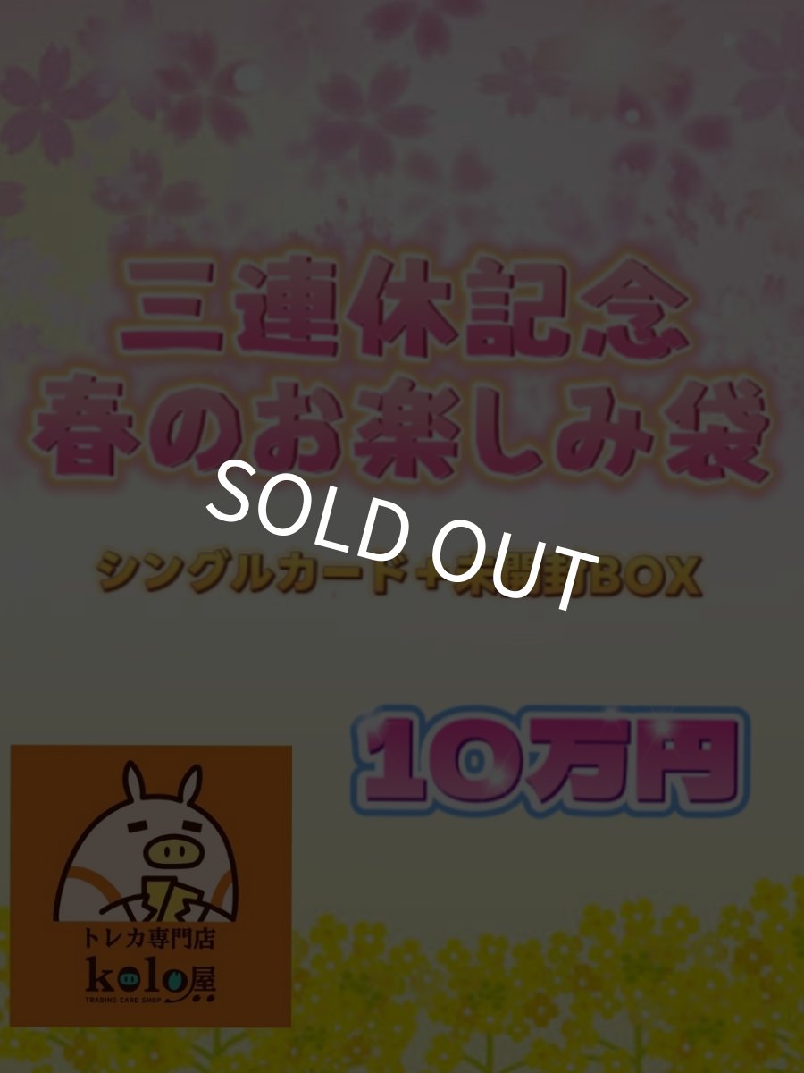 画像1: kolo屋ポケカ三連休記念お楽しみ袋10万円 (1)