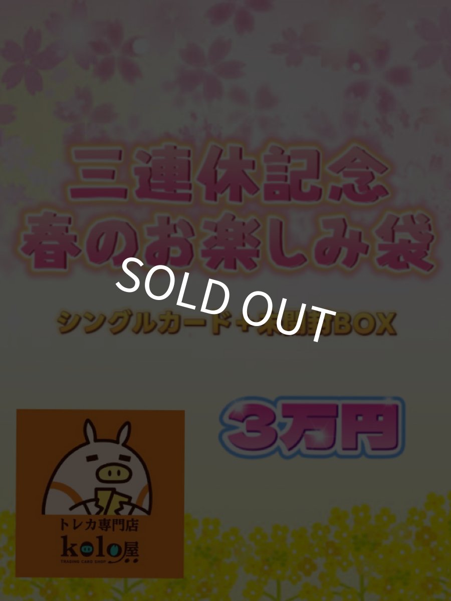 画像1: kolo屋ポケカ三連休記念お楽しみ袋3万円 (1)