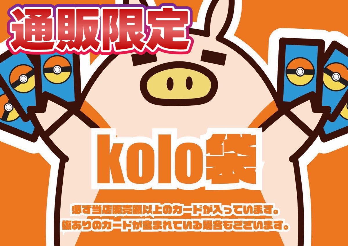 画像1: kolo屋通販限定5万円kolo袋 (1)