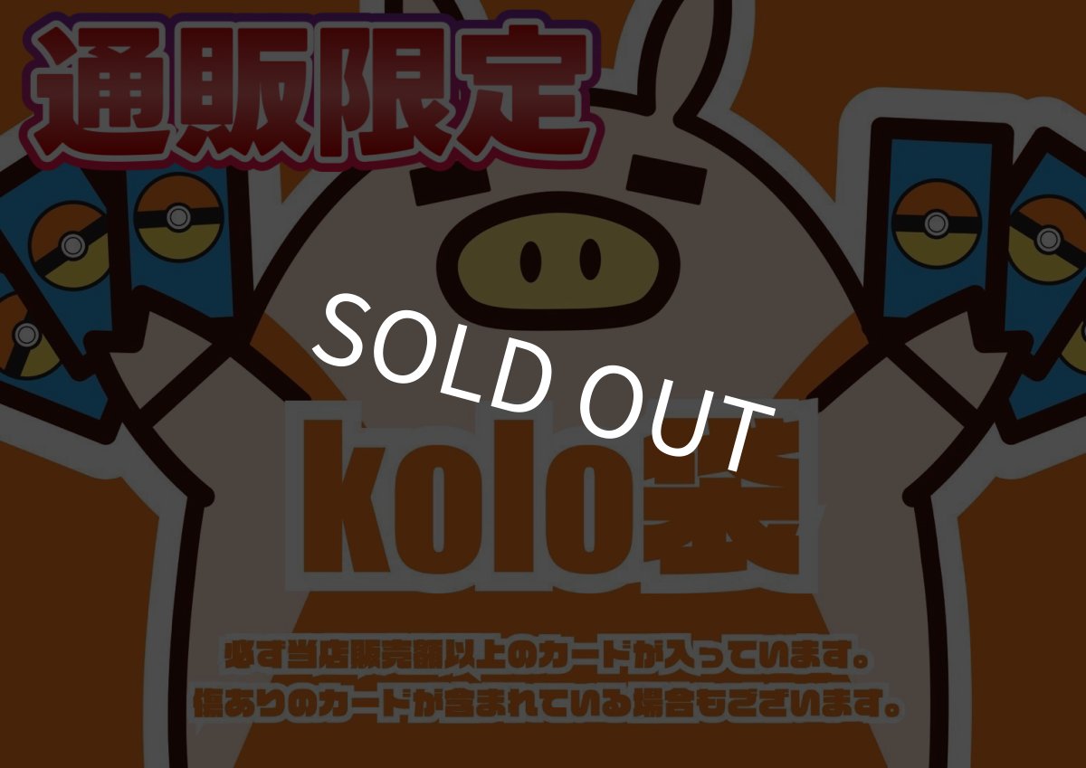 画像1: kolo屋通販限定5万円kolo袋 (1)