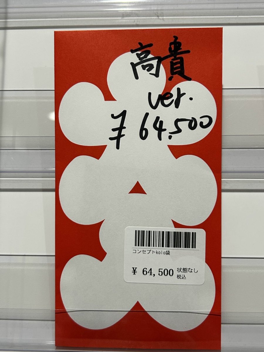 画像1: kolo屋特製コンセプト袋 (1)