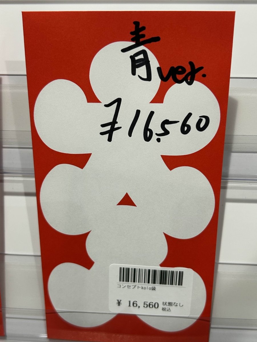 画像1: kolo屋特製コンセプト袋 (1)