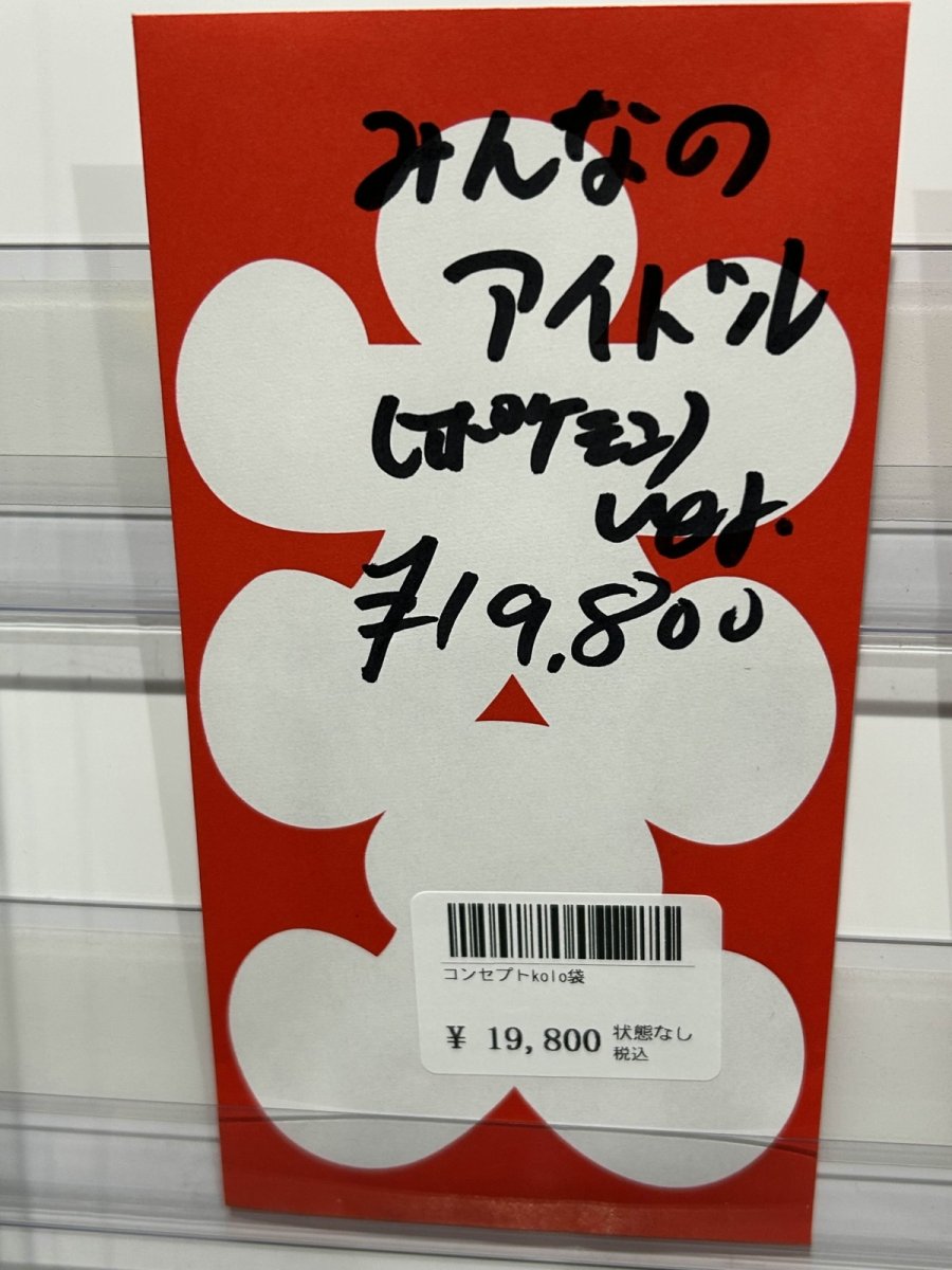 画像1: kolo屋特製コンセプト袋 (1)