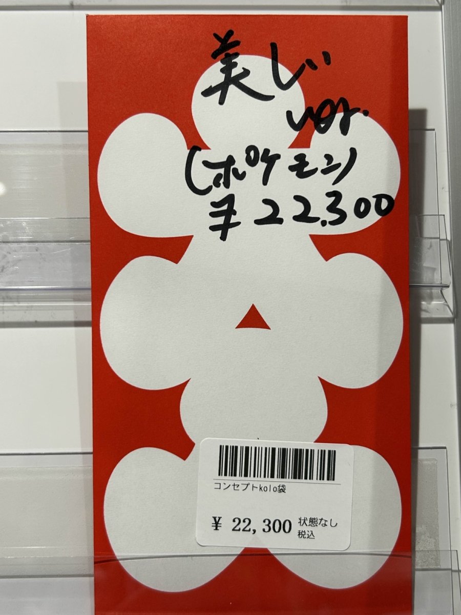 画像1: kolo屋特製コンセプト袋 (1)