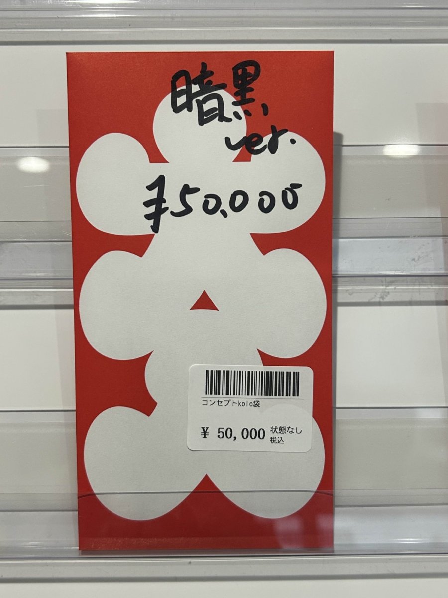 画像1: kolo屋特製コンセプト袋 (1)