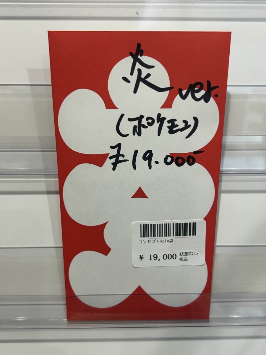 画像1: kolo屋特製コンセプト袋 (1)