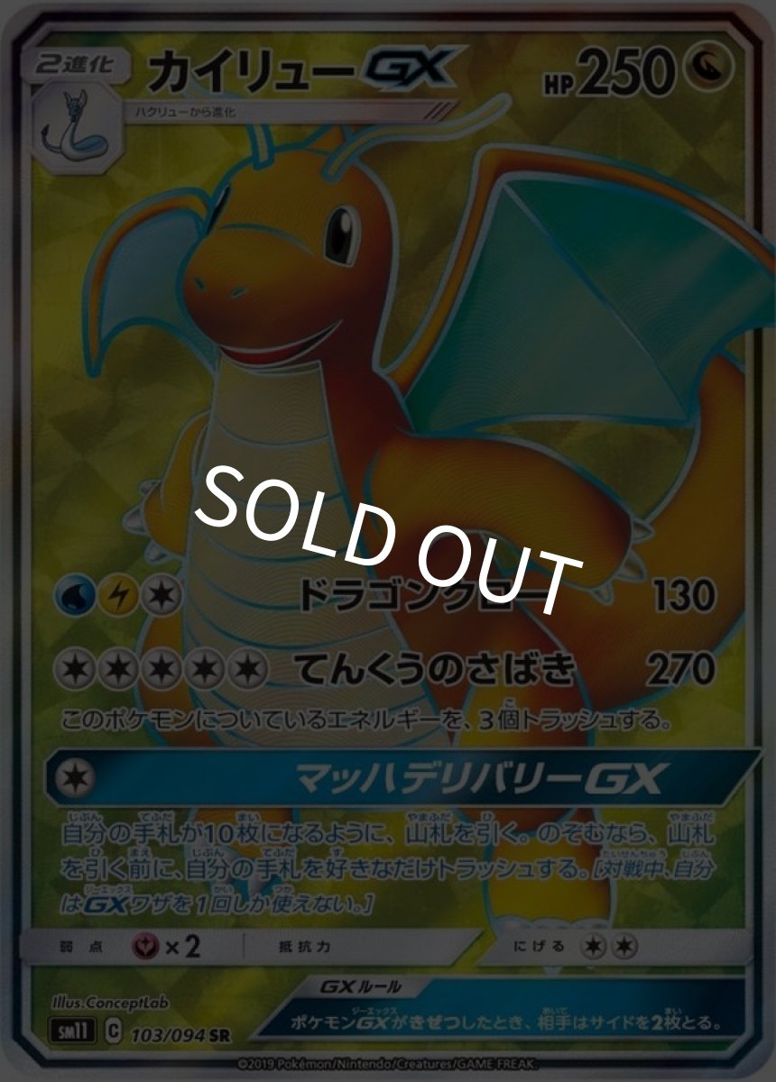画像1: カイリューGX【SR】{103/094} [sm11]状態A (1)