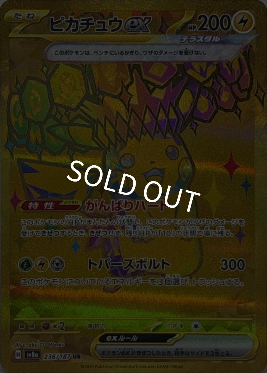 画像1: ピカチュウex（sv8a 236/187 UR）状態Ｃ (1)