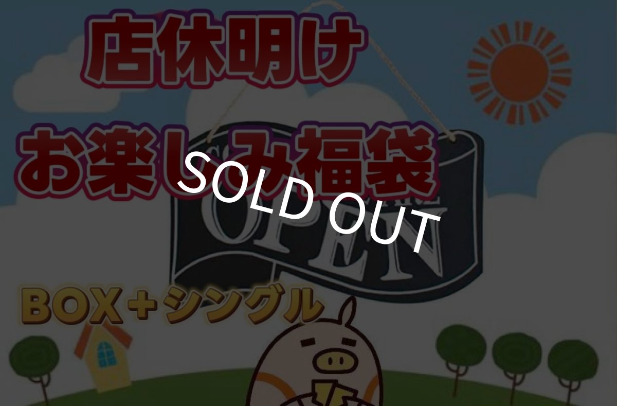 画像1: 【名物】kolo屋ポケカ店休明けお楽しみ袋30万円 (1)
