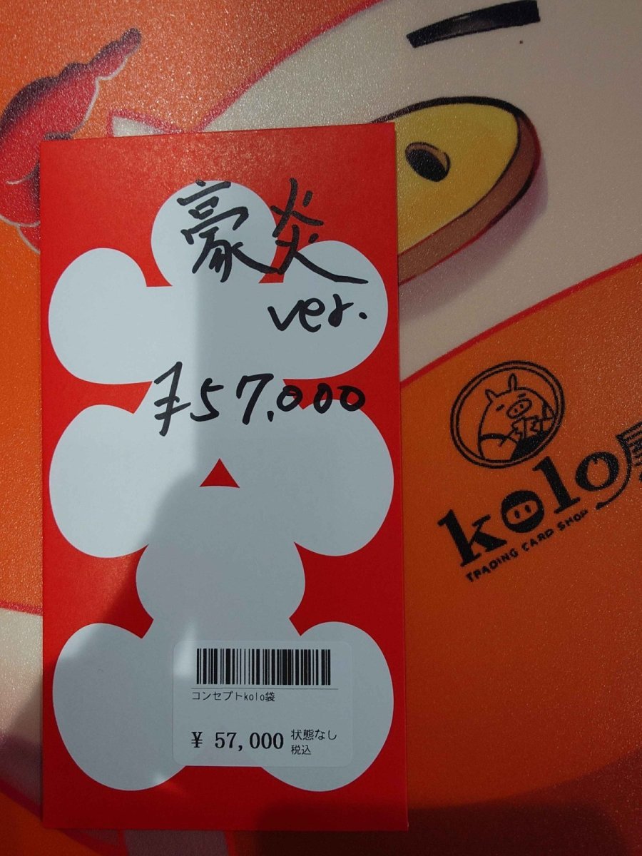 画像1: kolo屋特製コンセプト袋 (1)