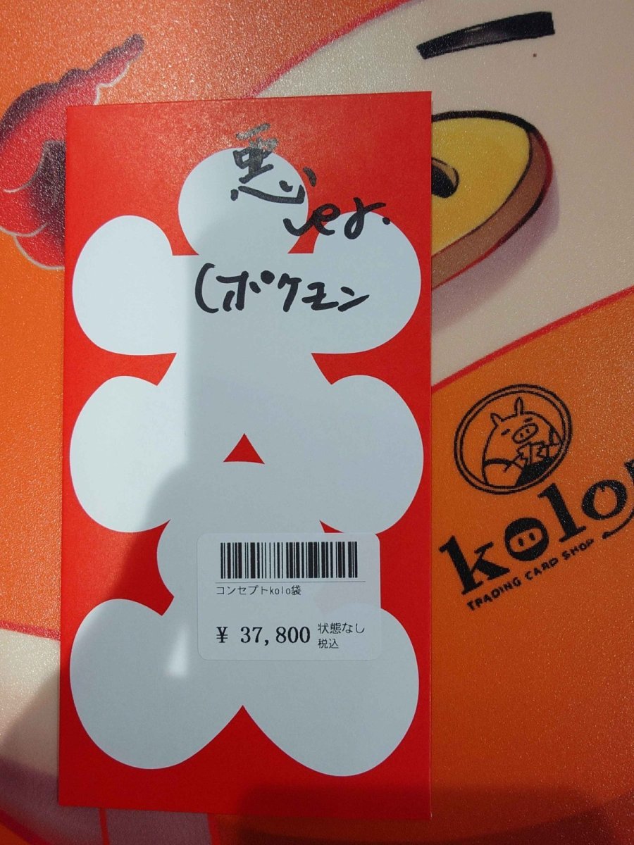 画像1: kolo屋特製コンセプト袋 (1)