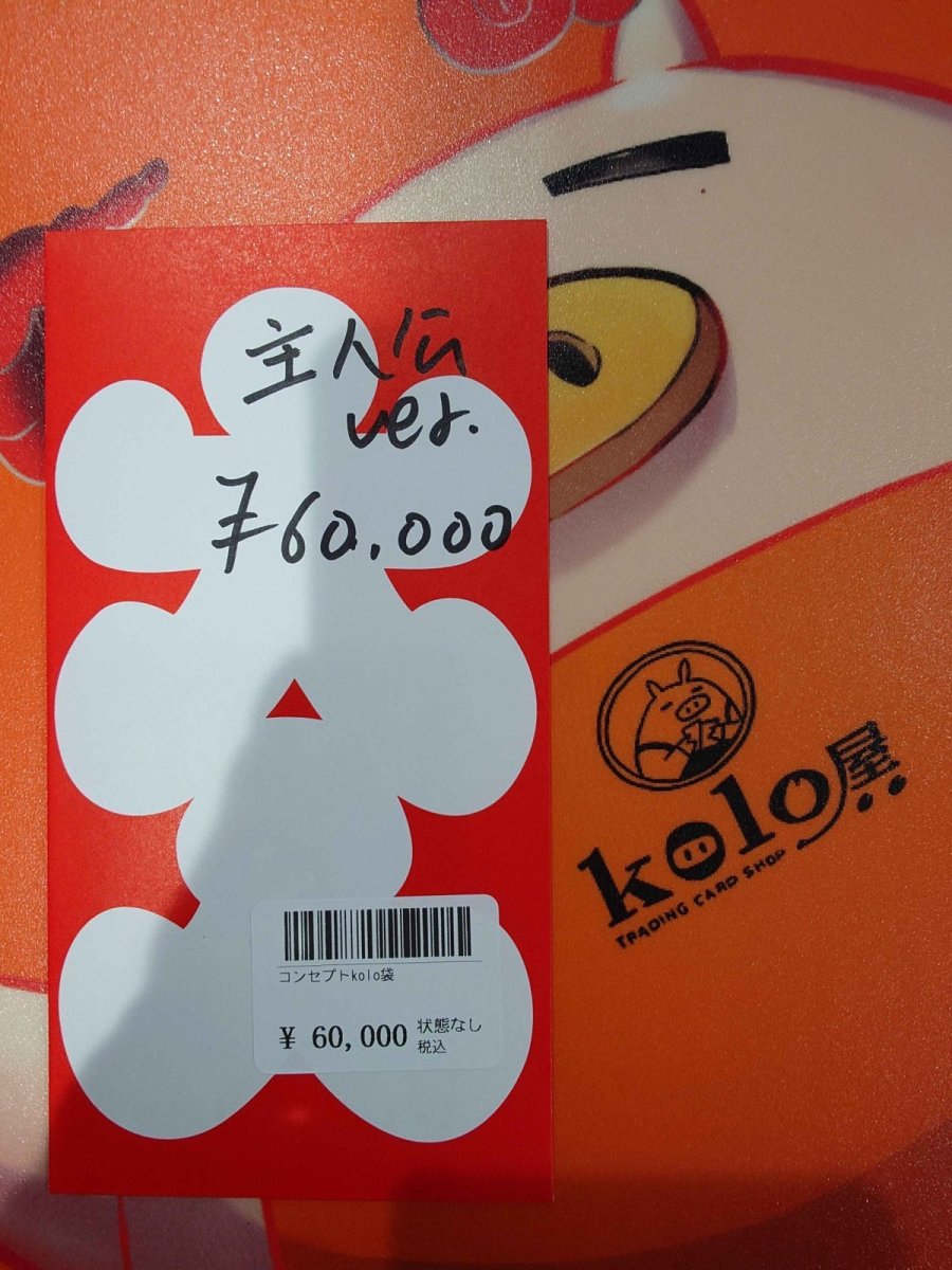 画像1: kolo屋特製コンセプト袋 (1)