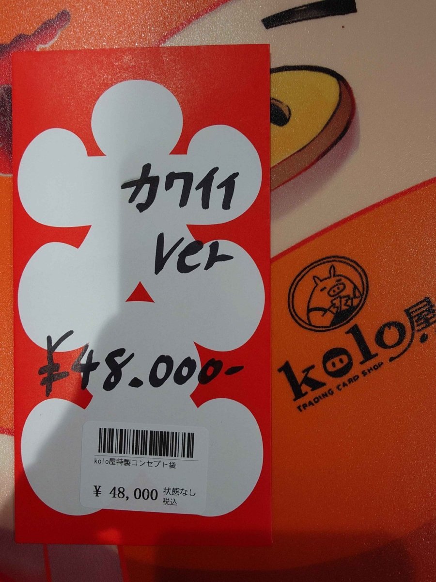 画像1: kolo屋特製コンセプト袋 (1)