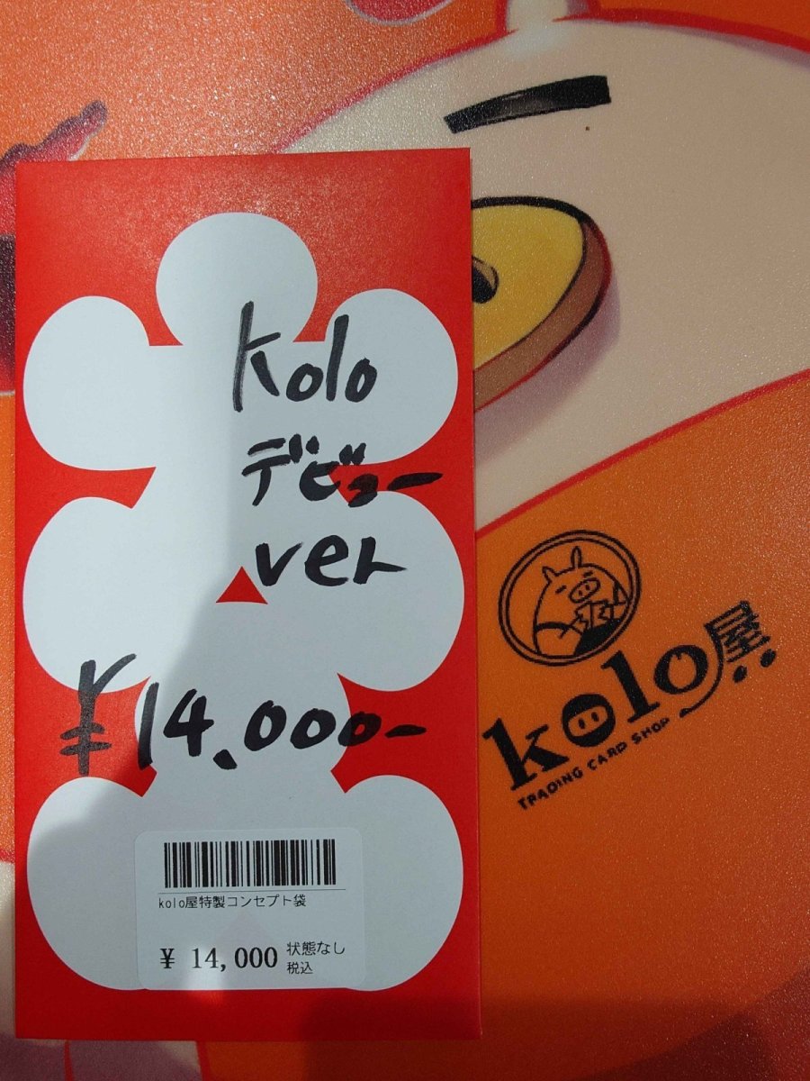 画像1: kolo屋特製コンセプト袋 (1)