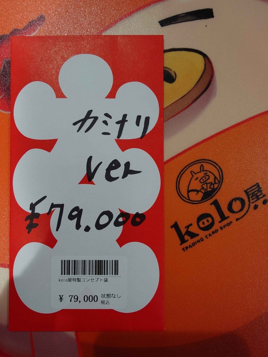 画像1: kolo屋特製コンセプト袋 (1)