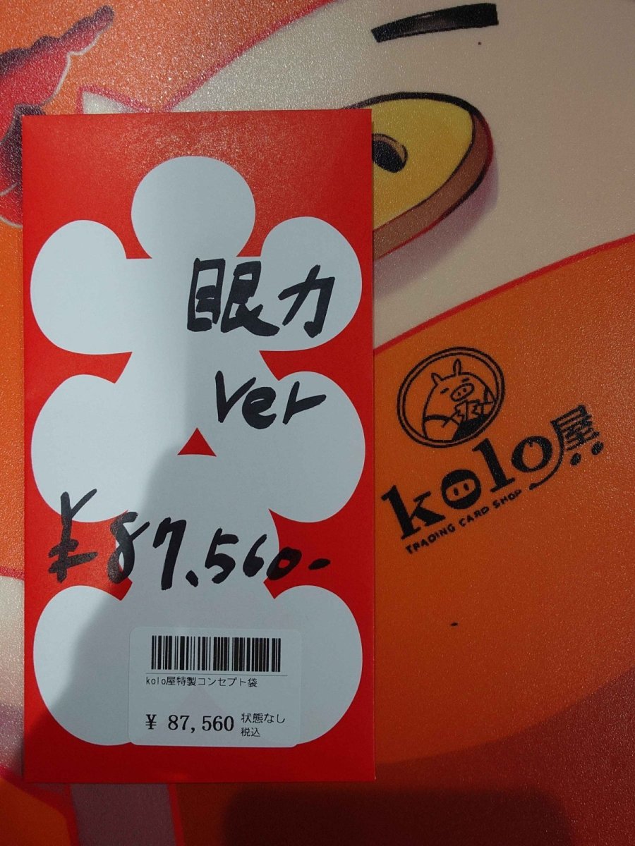 画像1: kolo屋特製コンセプト袋 (1)