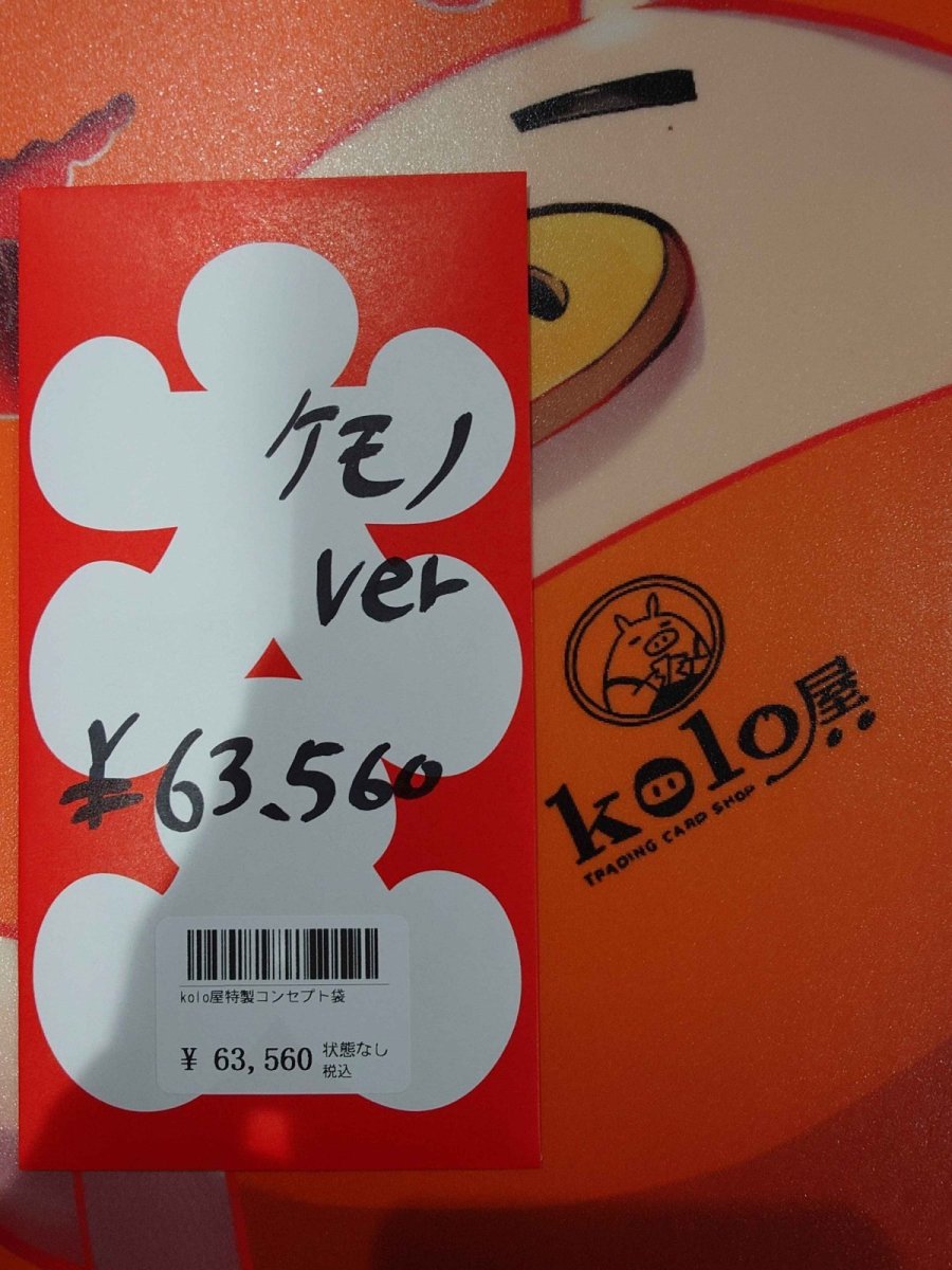 画像1: kolo屋特製コンセプト袋 (1)