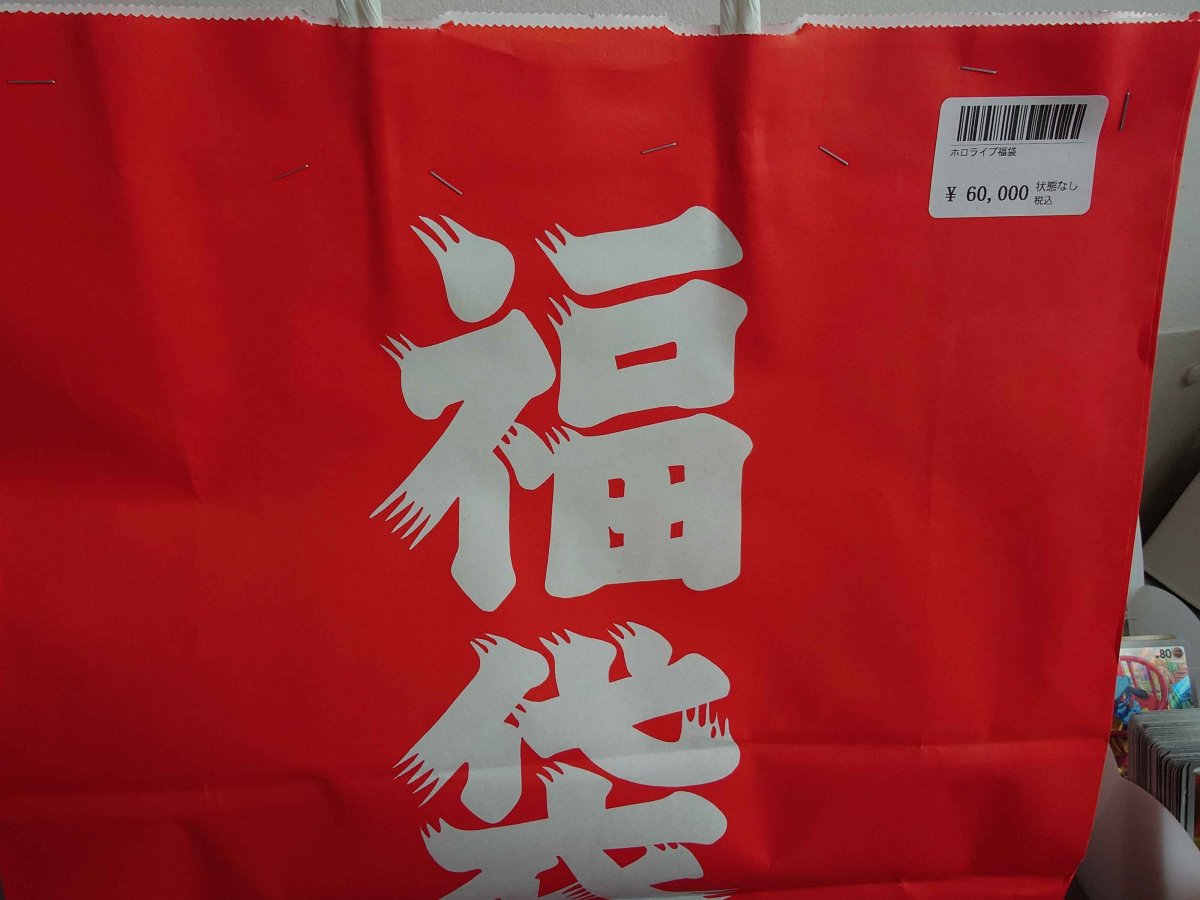画像1: ホロライブ6万円福袋 (1)