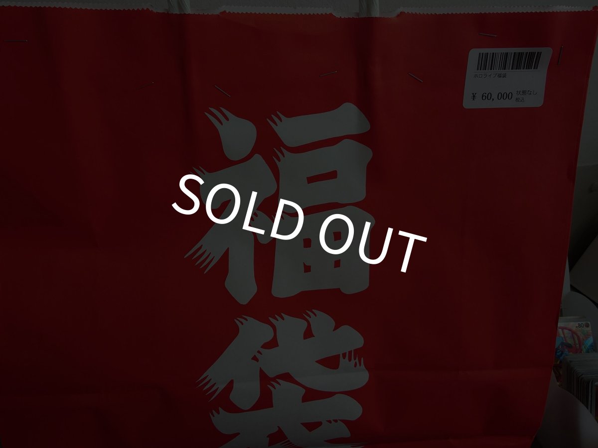 画像1: ホロライブ6万円福袋 (1)