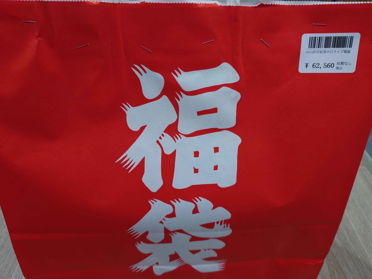 画像1: ホロライブ福袋 (1)