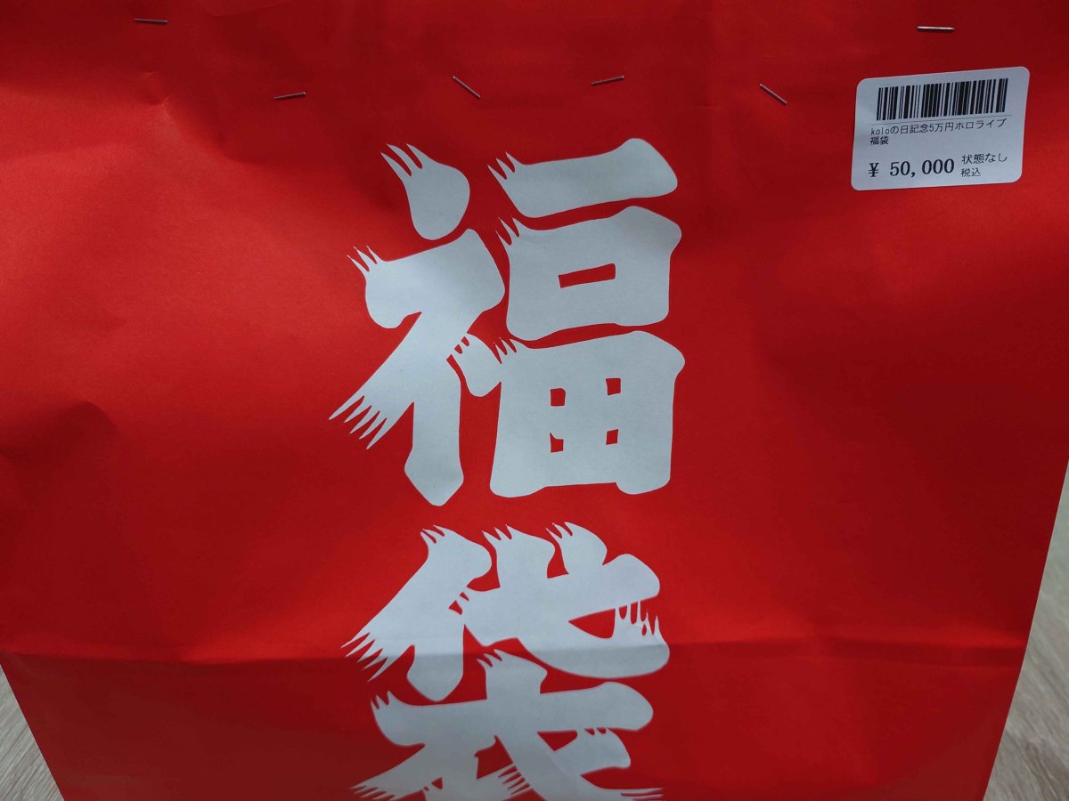 画像1: ホロライブ福袋 (1)