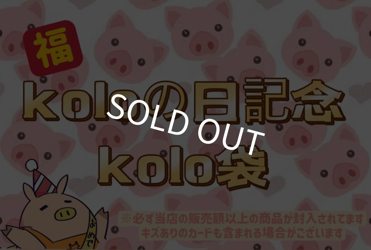 画像1: 【koloの日記念】特製kolo袋20万円 (1)