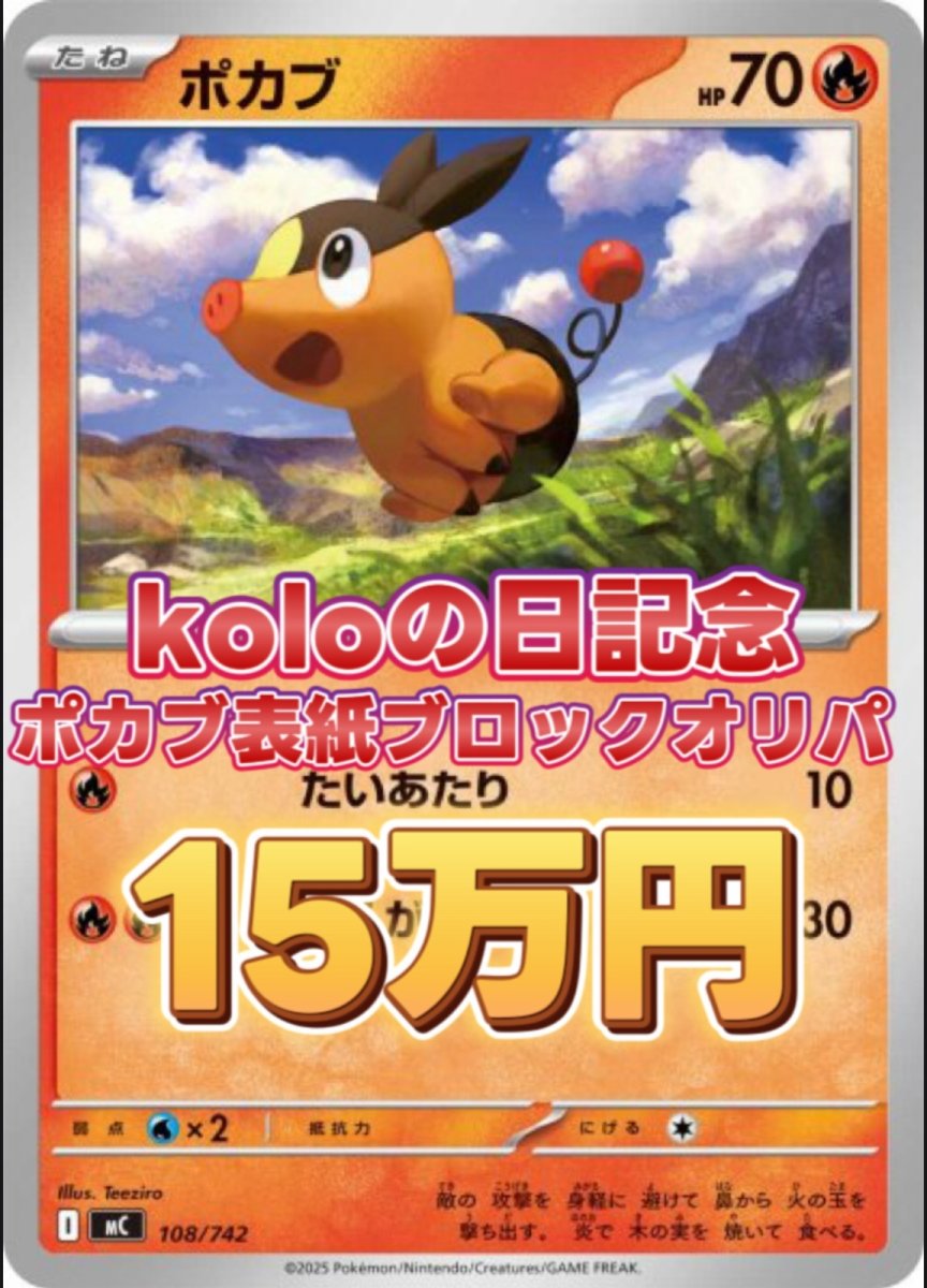 画像1: koloの日記念 オンライン限定表紙ポカブブロックオリパ (1)