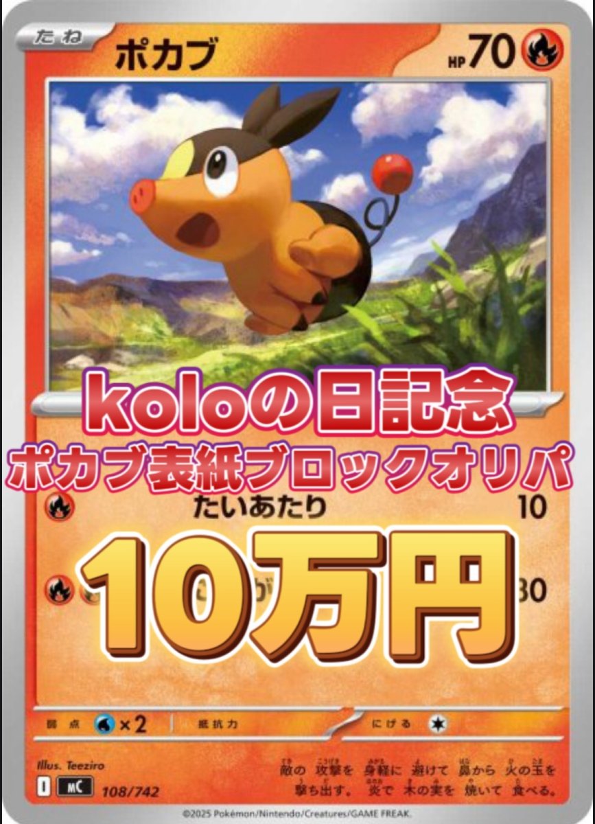 画像1: koloの日記念 オンライン限定表紙ポカブブロックオリパ (1)