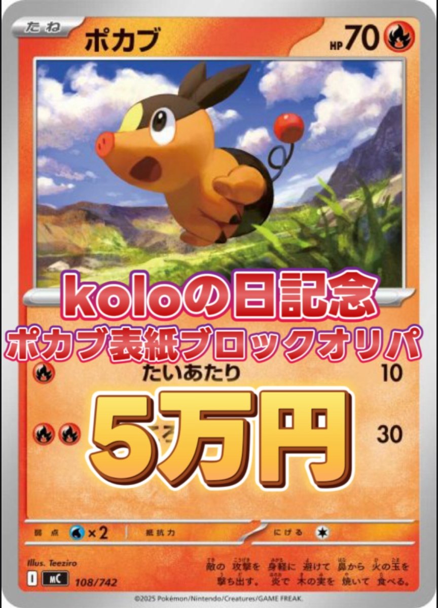 画像1: koloの日記念 オンライン限定表紙ポカブブロックオリパ (1)