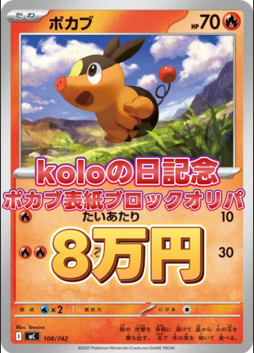 画像1: koloの日記念 オンライン限定表紙ポカブブロックオリパ (1)