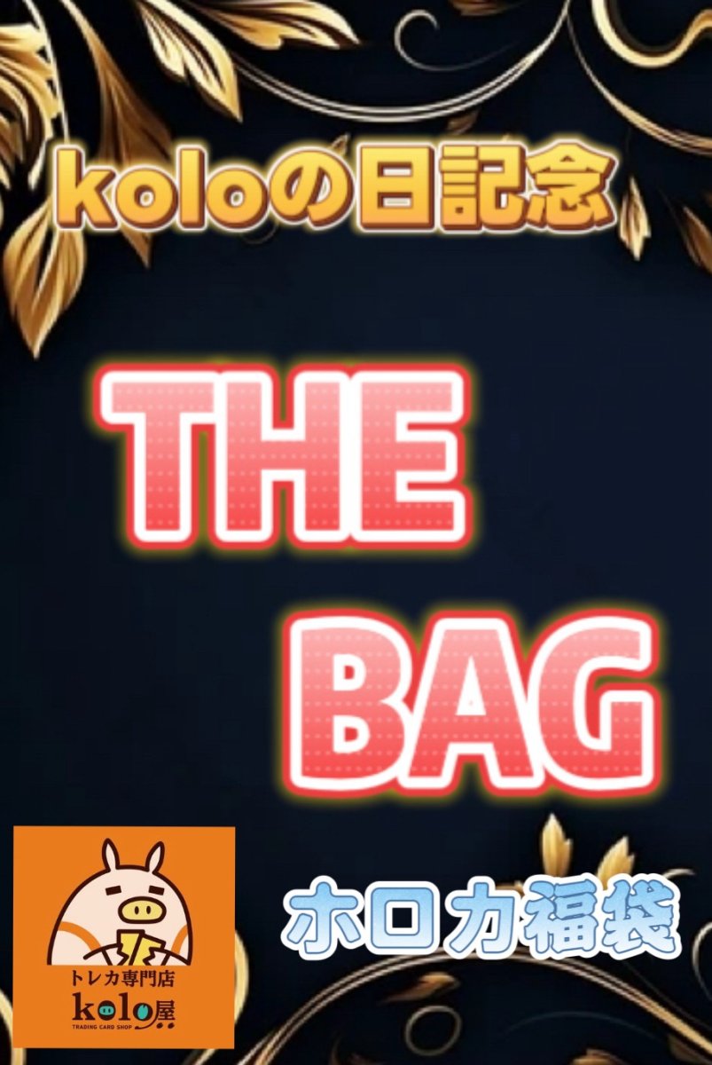 画像1: 【koloの日記念】THE BAG(福袋) ホロライブ (1)