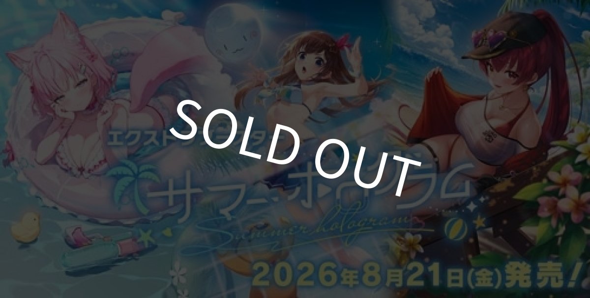 画像1: 【予約商品】ホロライブカードゲーム　エクストラブースター　サマー・ホログラム　１２BOX (1)