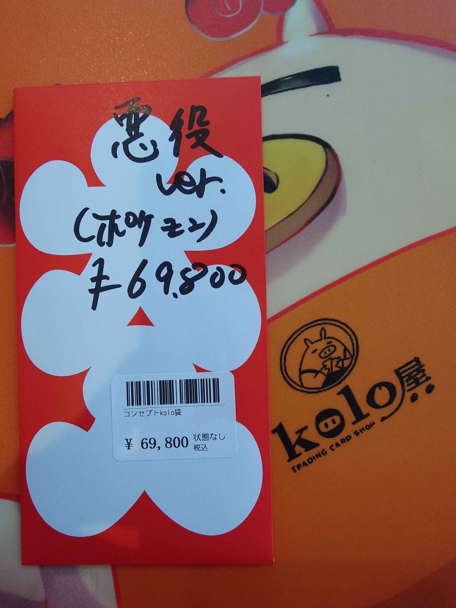 画像1: kolo屋特製コンセプト袋 (1)