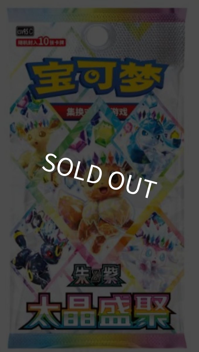 画像1: 【予約商品】中国版テラスタルフェスex「太晶盛聚」１BOX　 (1)