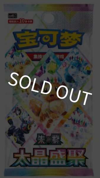 予約商品】中国版テラスタルフェスex「太晶盛聚」1BOX - 【kolo屋