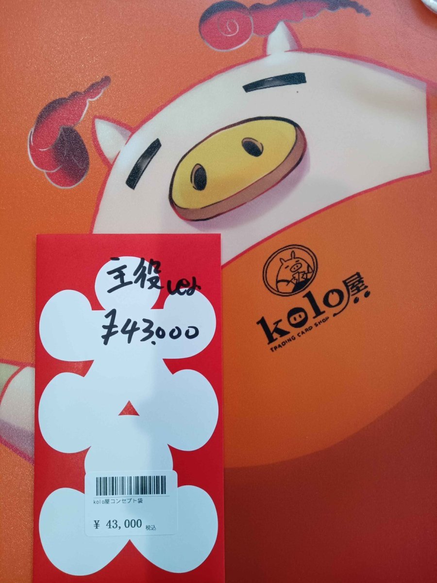 画像1: kolo屋特製コンセプト袋 (1)