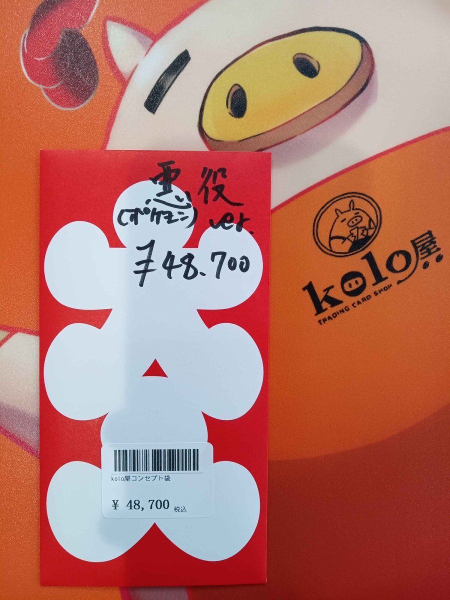 画像1: kolo屋特製コンセプト袋 (1)