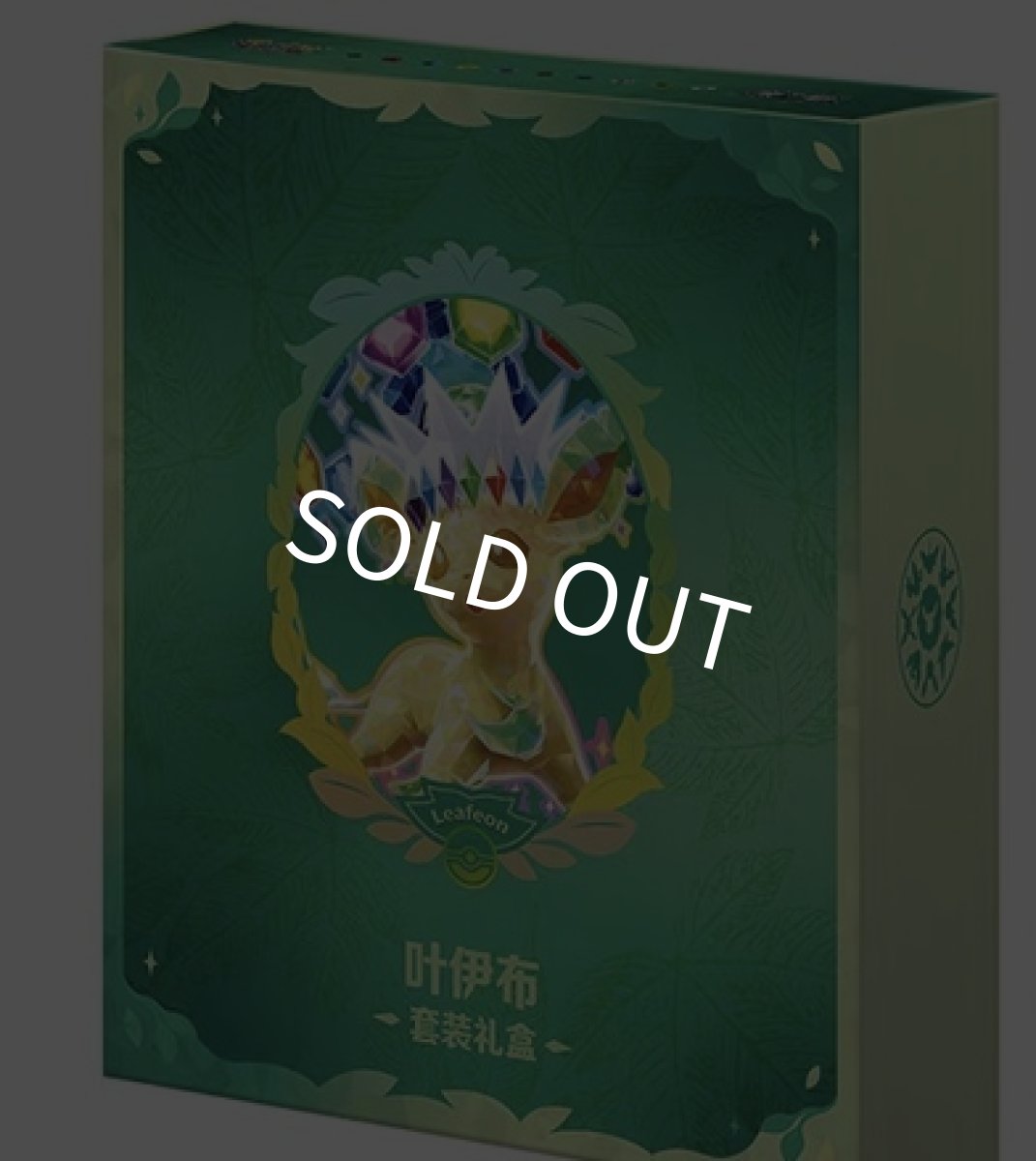 画像1: 【予約商品】中国版テラスタルフェスex「太晶盛聚」ファイルセット　リーフィアver.（拡張パック8個入り） (1)