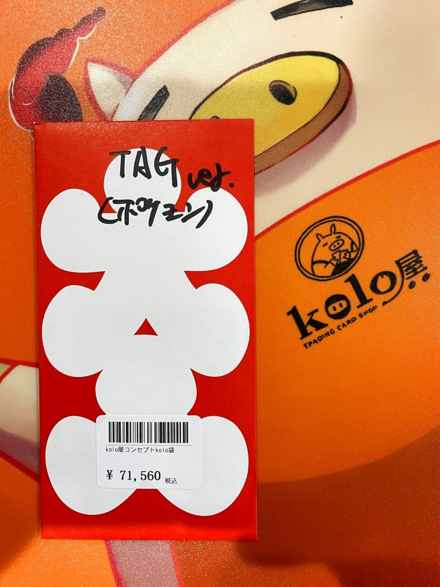 画像1: kolo屋特製コンセプト袋 (1)