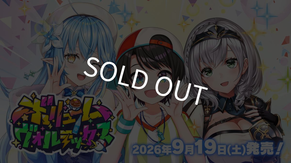 画像1: 【予約商品】ホロライブカードゲーム ボリュームヴォルテックス1カートン (1)