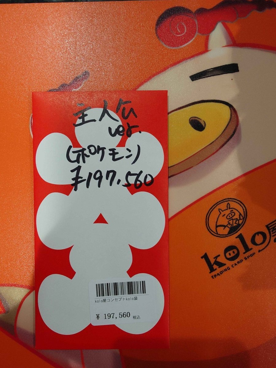 画像1: kolo屋特製コンセプト袋 (1)