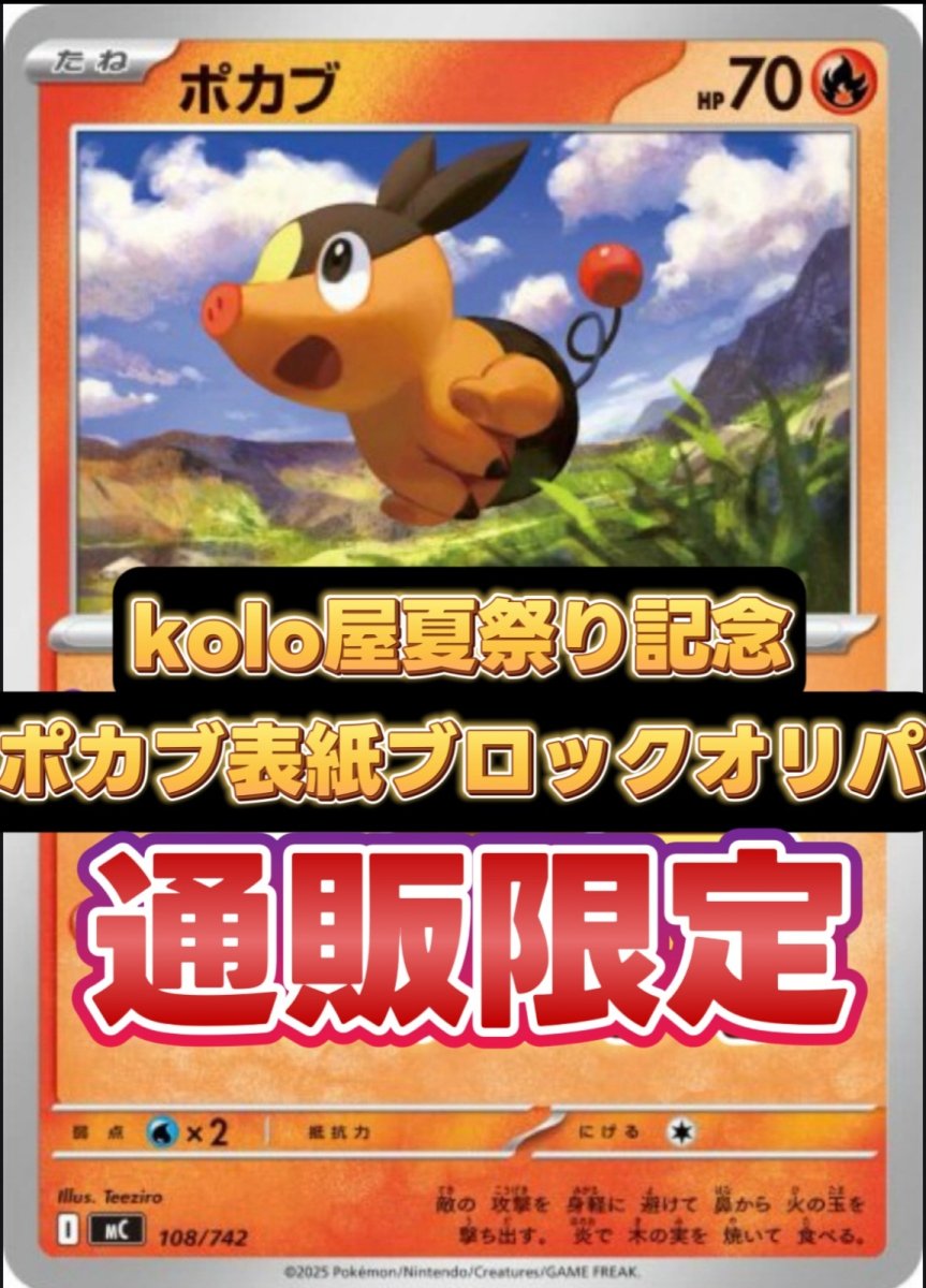 画像1: kolo屋夏祭り記念 オンライン限定表紙ポカブブロックオリパ (1)