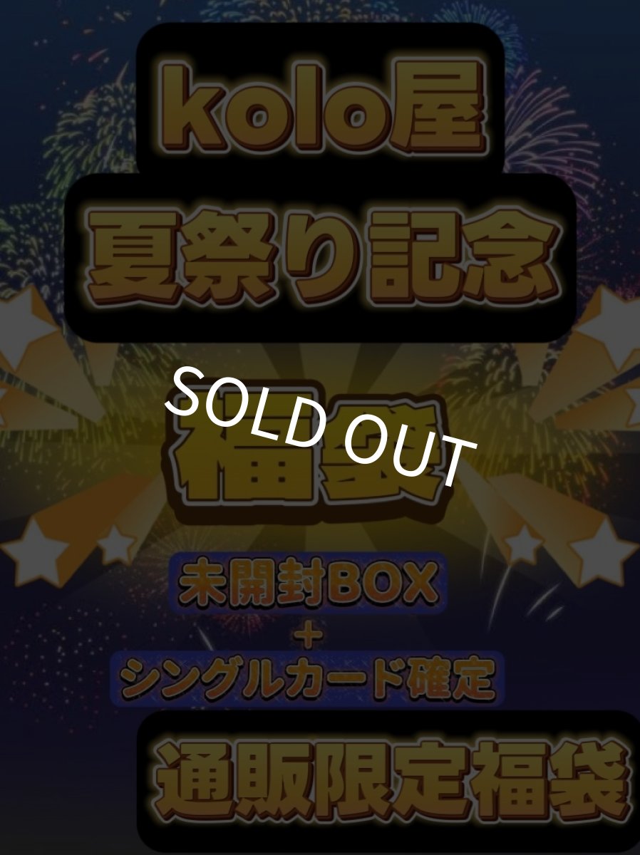 画像1: 前哨戦【kolo屋夏祭り記念】通販限定福袋 3万 (1)
