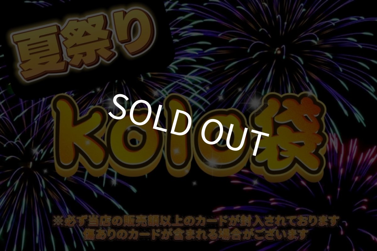 画像1: 前哨戦【kolo屋夏祭り記念】特製kolo袋10万円 (1)