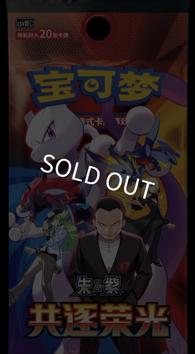 画像1: 【予約商品】中国版ロケット団の栄光「共逐荣光」ジム限定BIGBOX (1)
