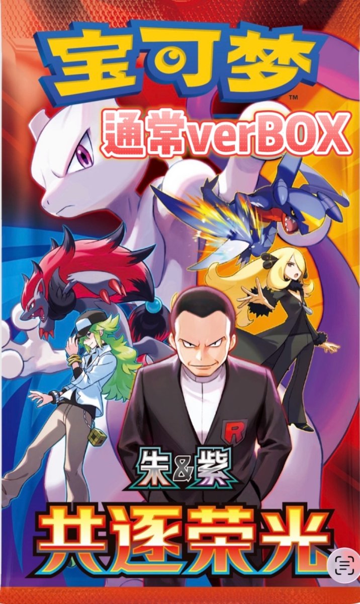 画像1: 【予約商品】中国版lロケット団の栄光「共逐荣光」通常BOX (1)
