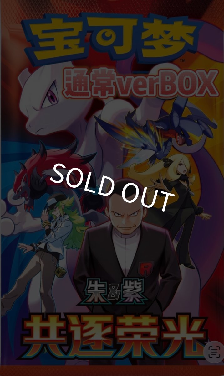画像1: 【予約商品】中国版lロケット団の栄光「共逐荣光」通常BOX (1)