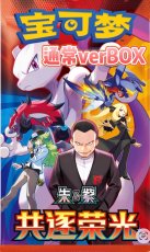 画像1: 【予約商品】中国版lロケット団の栄光「共逐荣光」通常BOX (1)