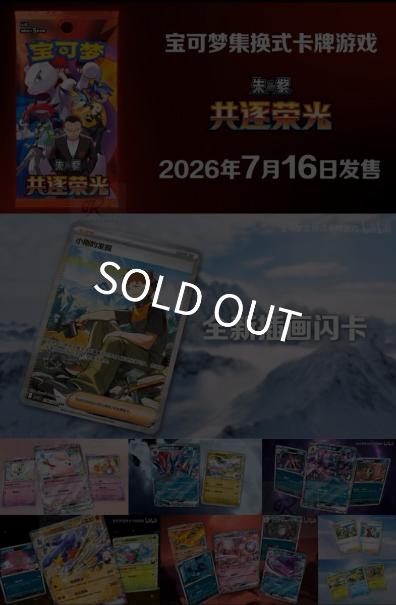 画像2: 【予約商品】中国版ロケット団の栄光「共逐荣光」ジム限定BIGBOX (2)