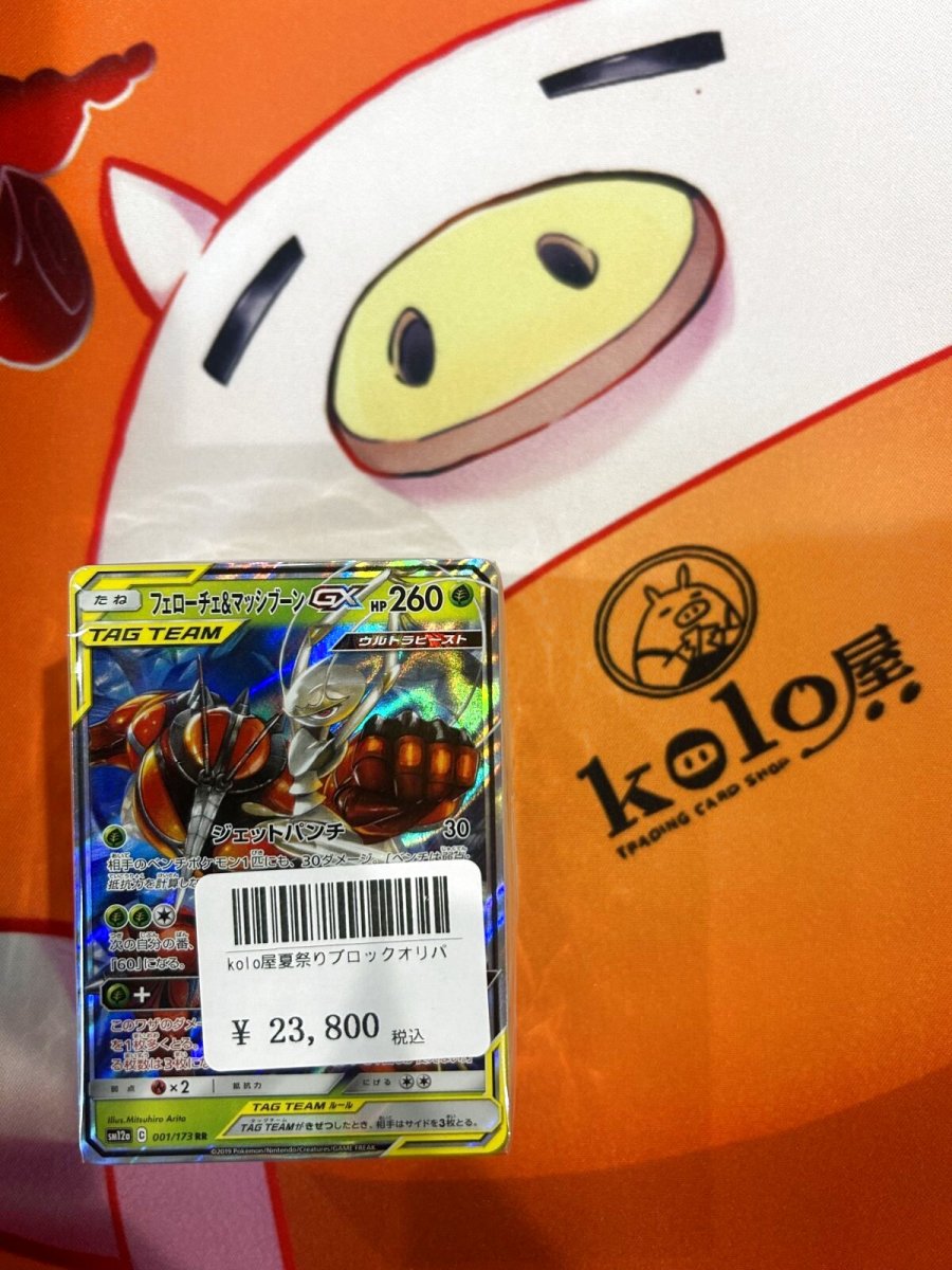 画像1: 店長特製　kolo屋夏祭りブロックオリパ (1)